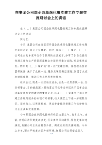在集团公司国企改革深化暨党建工作专题交流研讨会上的讲话