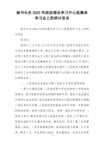 秘书长在2025年政协理论学习中心组集体学习会上的研讨发言