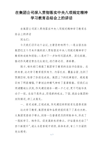 在集团公司深入贯彻落实中央八项规定精神学习教育总结会上的讲话