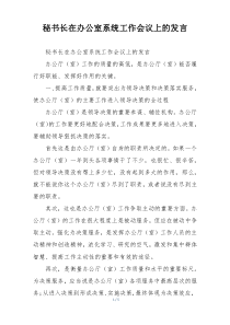 秘书长在办公室系统工作会议上的发言
