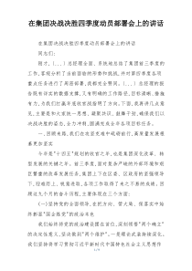 在集团决战决胜四季度动员部署会上的讲话