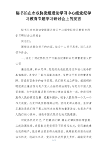 秘书长在市政协党组理论学习中心组党纪学习教育专题学习研讨会上的发言