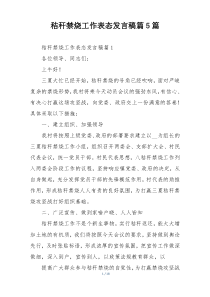 秸秆禁烧工作表态发言稿篇5篇