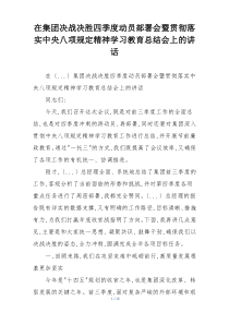 在集团决战决胜四季度动员部署会暨贯彻落实中央八项规定精神学习教育总结会上的讲话