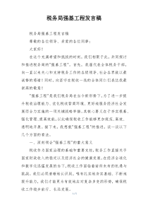 税务局强基工程发言稿
