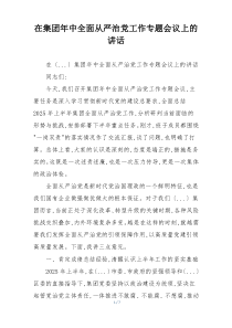 在集团年中全面从严治党工作专题会议上的讲话