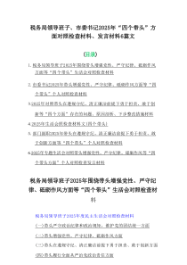税务局领导班子、市委书记2025年“四个带头”方面对照检查材料、发言材料6篇文