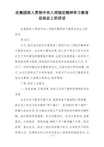 在集团深入贯彻中央八项规定精神学习教育总结会上的讲话