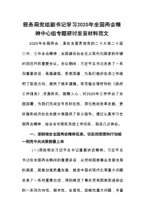 税务机关党组副书记学习2025年全国两会精神中心组专题研讨发言材料范文