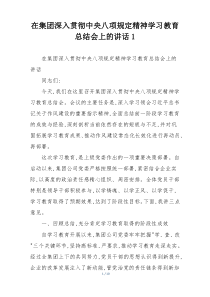 在集团深入贯彻中央八项规定精神学习教育总结会上的讲话1