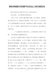 税务系统机关党委书记在会上的交流发言