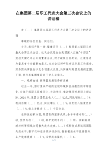 在集团第二届职工代表大会第三次会议上的讲话稿