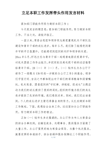 立足本职工作发挥带头作用发言材料