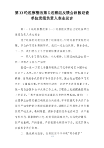 第XX轮巡察整改第X巡察组反馈会议被巡查单位党组负责人表态发言