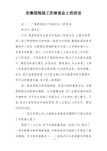 在集团统战工作座谈会上的讲话