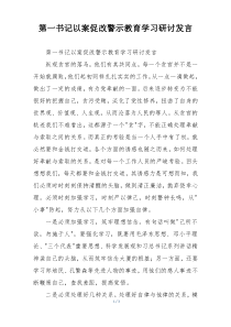 第一书记以案促改警示教育学习研讨发言