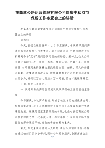 在高速公路运营管理有限公司国庆中秋双节保畅工作布置会上的讲话
