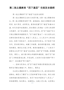 第二批主题教育“四下基层”交流发言提纲
