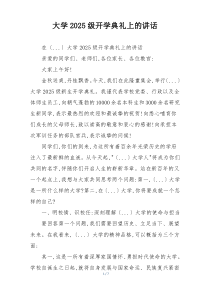 大学2025级开学典礼上的讲话