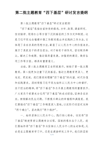第二批主题教育“四下基层”研讨发言提纲
