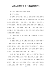 大学入党积极分子三季度思想汇报