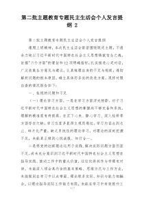 第二批主题教育专题民主生活会个人发言提纲 2