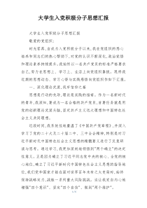 大学生入党积极分子思想汇报
