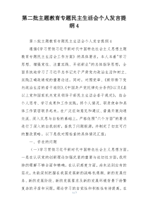 第二批主题教育专题民主生活会个人发言提纲4