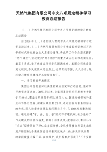 天然气集团有限公司中央八项规定精神学习教育总结报告