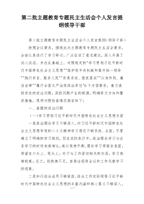 第二批主题教育专题民主生活会个人发言提纲领导干部