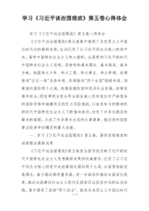 学习《习近平谈治国理政》第五卷心得体会
