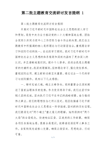 第二批主题教育交流研讨发言提纲 1