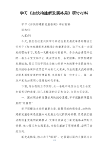 学习《加快构建新发展格局》研讨材料