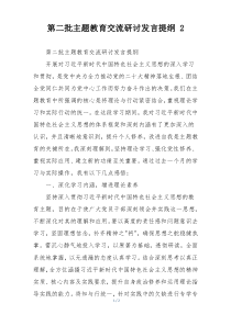 第二批主题教育交流研讨发言提纲 2