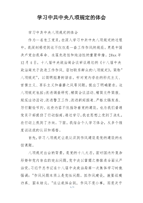 学习中共中央八项规定的体会