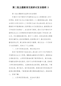 第二批主题教育交流研讨发言提纲 3