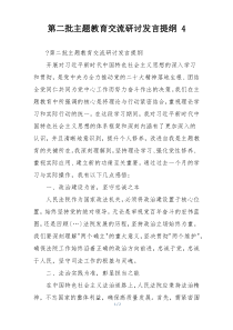 第二批主题教育交流研讨发言提纲 4