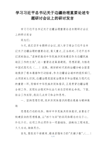 学习习近平总书记关于边疆治理重要论述专题研讨会议上的研讨发言