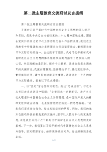 第二批主题教育交流研讨发言提纲