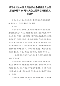 学习在纪念中国人民抗日战争暨世界反法西斯战争胜利80周年大会上的讲话精神的发言提纲