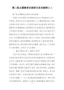 第二批主题教育交流研讨发言提纲2 1