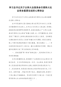 学习总书记关于以伟大自我革命引领伟大社会革命重要论述的心得体会