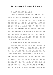第二批主题教育交流研讨发言提纲2