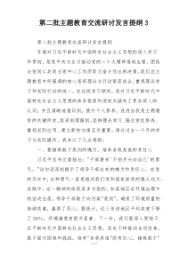 第二批主题教育交流研讨发言提纲3