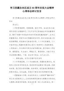 学习西藏自治区成立60周年庆祝大会精神心得体会研讨发言
