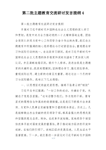 第二批主题教育交流研讨发言提纲4