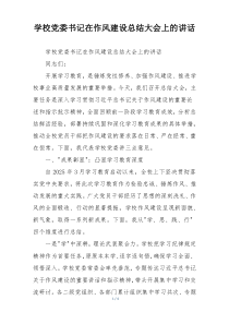 学校党委书记在作风建设总结大会上的讲话
