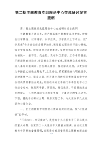 第二批主题教育党组理论中心交流研讨发言提纲