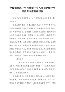 学校党委班子学习贯彻中央八项规定精神学习教育专题总结报告