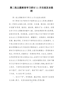 第二批主题教育学习研讨11月交流发言提纲
